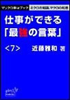 マリクロBizブック☆仕事ができる「最強の言葉」<7> 電子書籍版