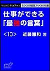 マリクロBizブック☆仕事ができる「最強の言葉」<10> 電子書籍版