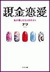 現金恋愛～私が愛した5人のホスト～下巻 電子書籍版