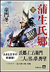 蒲生氏郷 下 電子書籍版