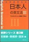 ここがおかしい 日本人の英文法