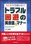 トラブル回避の英会話&マナー(下) 電子書籍版