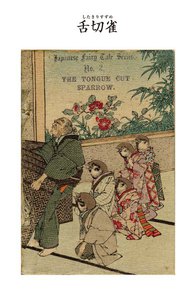 対訳 日本昔噺集 第1巻(分冊版《2》)舌切雀 舌を切られた雀 電子書籍版