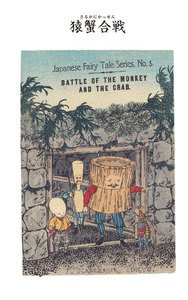 対訳 日本昔噺集 第1巻(分冊版《3》)猿蟹合戦 猿と蟹の戦い 電子書籍版