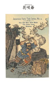 対訳 日本昔噺集 第1巻(分冊版《4》)花咲爺 枯れ木に花を咲かせたお爺さん 電子書籍版