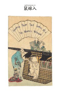 対訳 日本昔噺集 第1巻(分冊版《6》)鼠嫁入 鼠の結婚式 電子書籍版