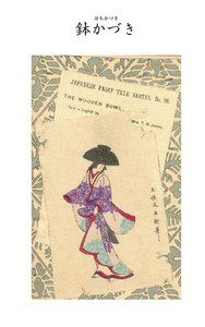 対訳 日本昔噺集 第3巻(分冊版《16》)鉢かづき 木鉢 電子書籍版