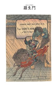 対訳 日本昔噺集 第3巻(分冊版《18》)羅生門 鬼の腕 電子書籍版