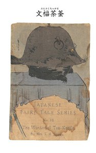 対訳 日本昔噺集 第3巻(分冊版《21》)文福茶釜 不思議な茶釜 電子書籍版