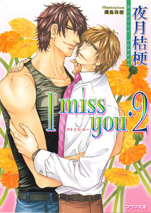 I miss you・2 電子書籍版