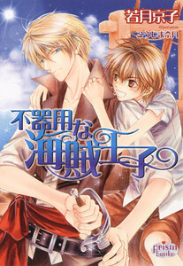 不器用な海賊王子 電子書籍版