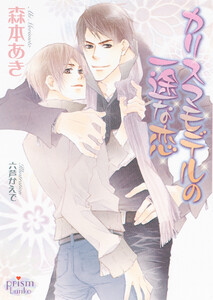 カリスマモデルの一途な恋 電子書籍版