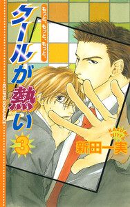 クールが熱い3～もっと、もっと、もっと。～ 電子書籍版