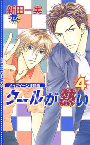 クールが熱い4～メイクイーン狂想曲～ 電子書籍版