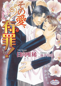 その愛、有罪! 電子書籍版