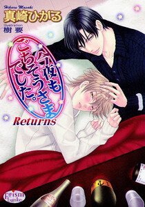 今夜もごちそうさまでした。Returns 電子書籍版