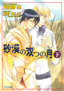 砂漠の双つの月(下) 電子書籍版