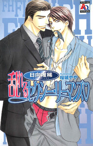 乱れるセクシー・リーマンズ 電子書籍版