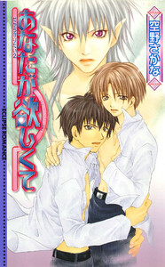 あなたが欲しくて 電子書籍版