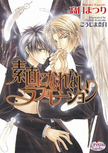 素直になれないラブモーション 電子書籍版