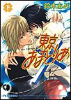 東京あまとりあ(下) 電子書籍版