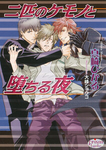 二匹のケモノと堕ちる夜 電子書籍版