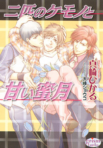 二匹のケモノと甘い蜜月 電子書籍版