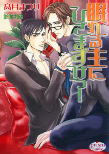 眠れる主にひざまずけっ! 電子書籍版