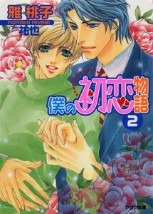 僕の初恋物語2 電子書籍版