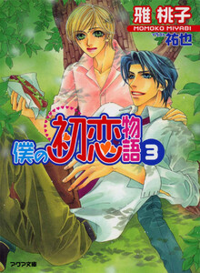 僕の初恋物語3 電子書籍版