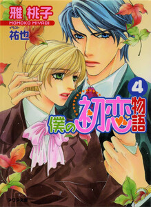 僕の初恋物語4 電子書籍版