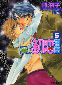 僕の初恋物語5 電子書籍版