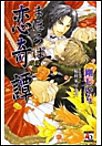 まほろば恋奇譚シリーズ