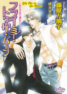 フライ・ミー・トゥ・ザ・ムーン～私を月まで連れてって～ 電子書籍版