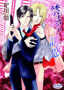 禁忌の誘惑 電子書籍版