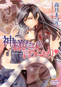 神様たちの言うとおりv 電子書籍版