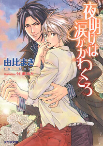 夜明けは涙がかわくころ 電子書籍版