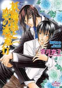 妖魔様と恋の逃避行 電子書籍版