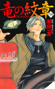 竜の紋章～Season～(下) 電子書籍版