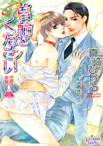 恋愛実験 #02 首輪をください 電子書籍版