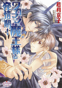 ワガママ魔王様と発情期! 電子書籍版