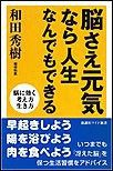 脳さえ元気なら人生なんでもできる