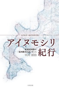 アイヌモシリ紀行