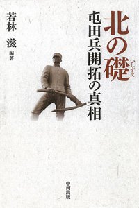 北の礎