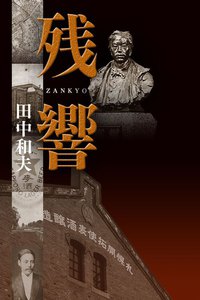 残響