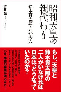 昭和天皇の親代わり