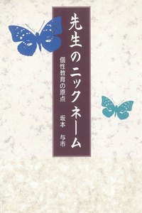 先生のニックネーム