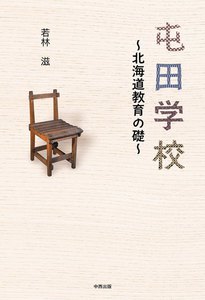 屯田学校