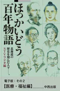 ほっかいどう百年物語 電子版:その2【医療・福祉編】