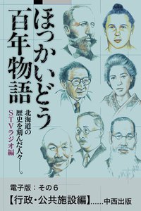 ほっかいどう百年物語 電子版:その6【行政・公共施設編】